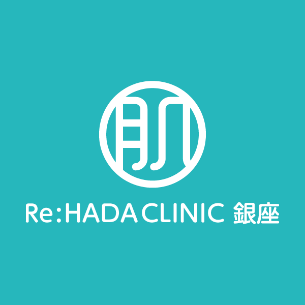 銀座の美肌専門美容クリニック　Re:HADA CLINIC 銀座(リハダクリニック)