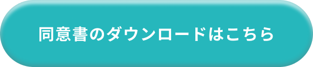 同意書のダウンロードはこちら