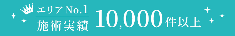 エリアNo.1 施術実績10,000件以上