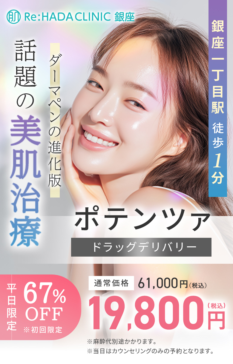 ポテンツァ ドラッグデリバリー