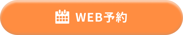 WEB予約