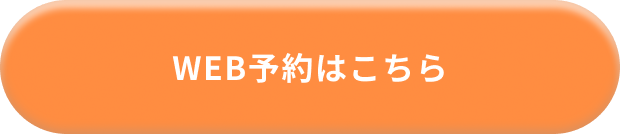 WEB予約はこちら