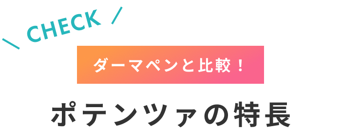 ダーマペンと比較！ポテンツァの特長
