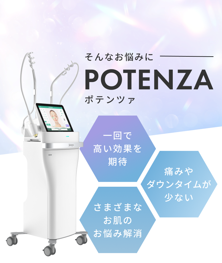 肌質改善 ポテンツァ | 銀座の美肌専門美容クリニック Re:HADA CLINIC