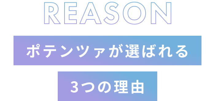 ポテンツァが選ばれる3つの理由