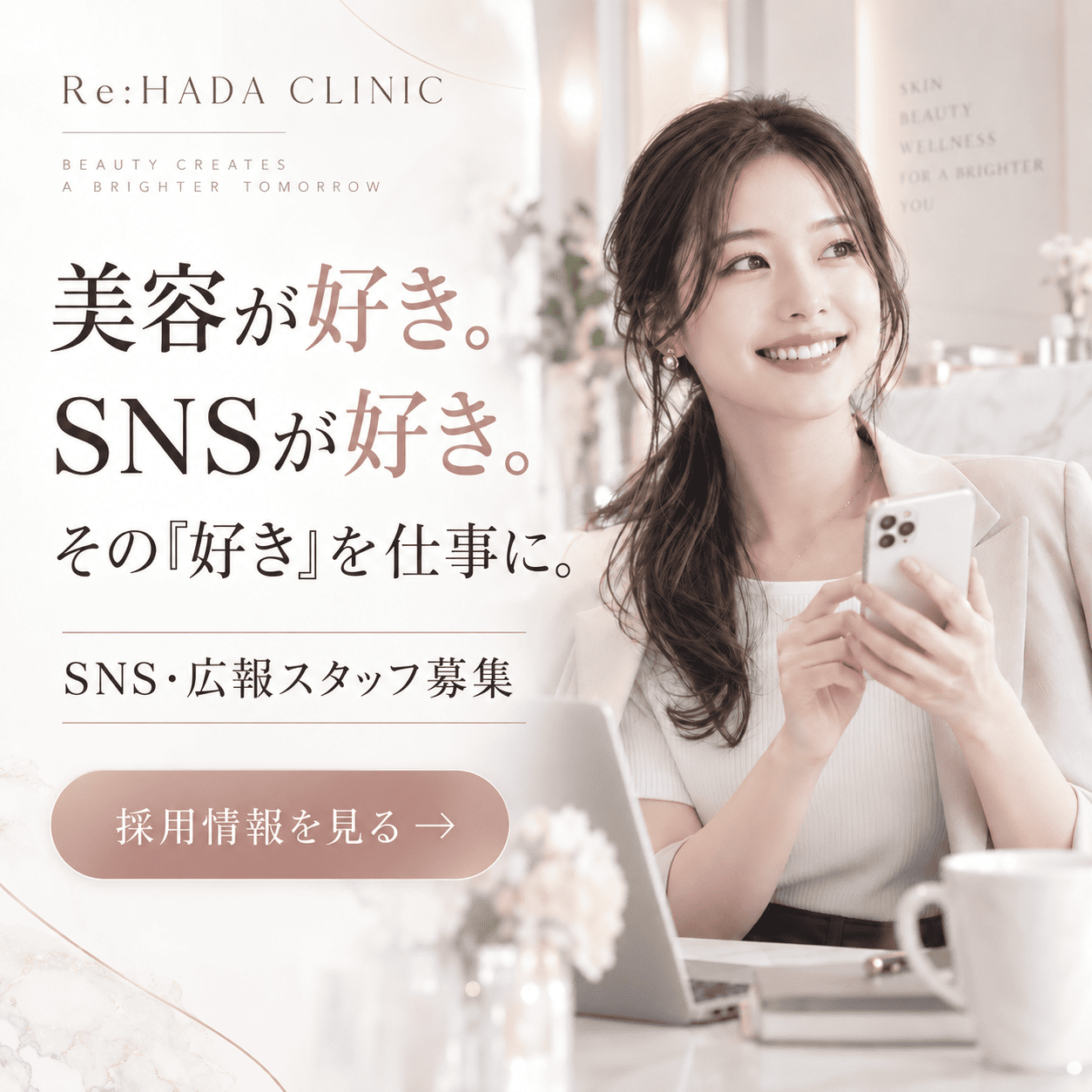 美容が好き。SNSが好き。その『好き』を仕事に。SNS・広報スタッフ募集 採用情報を見る